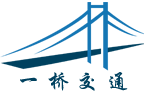 一桥交通设施（青岛）有限公司